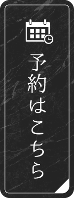 予約はこちら